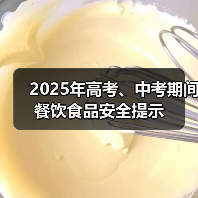 2025年高考、中考期间餐饮食品安全提示（图4）