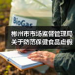 郴州市市场监督管理局关于防范保健食品虚假宣传等问题的消费提示（图1）