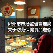 郴州市市场监督管理局关于防范保健食品虚假宣传等问题的消费提示（图2）