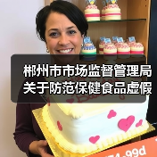 郴州市市场监督管理局关于防范保健食品虚假宣传等问题的消费提示（图3）