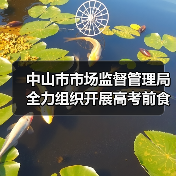 中山市市场监督管理局全力组织开展高考前食品安全监管工作(图4) 中山市市场监督管理局全力组织开展高考前食品安全监管工作(图4)