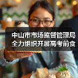 中山市市场监督管理局全力组织开展高考前食品安全监管工作(图1) 中山市市场监督管理局全力组织开展高考前食品安全监管工作(图1)
