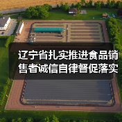 辽宁省扎实推进食品销售者诚信自律督促落实食品安全主体责任(图1) 辽宁省扎实推进食品销售者诚信自律督促落实食品安全主体责任(图1)