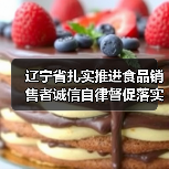 辽宁省扎实推进食品销售者诚信自律督促落实食品安全主体责任(图4) 辽宁省扎实推进食品销售者诚信自律督促落实食品安全主体责任(图4)