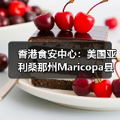 香港食安中心：美国亚利桑那州Maricopa县禽肉及禽类产品暂停进口（图3）