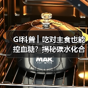 GI科普 ▏吃对主食也能控血糖?揭秘碳水化合物的“升糖密码”(图1) GI科普 ▏吃对主食也能控血糖?揭秘碳水化合物的“升糖密码”(图1)