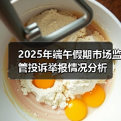 2025年端午假期市场监管投诉举报情况分析（图2）