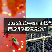 2025年端午假期市场监管投诉举报情况分析（图3）
