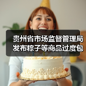 贵州省市场监督管理局发布粽子等商品过度包装典型案例（图3）