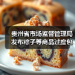 贵州省市场监督管理局发布粽子等商品过度包装典型案例（图2）