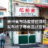 贵州省市场监督管理局发布粽子等商品过度包装典型案例（图4）