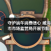 守护端午消费信心 威海市市场监管局开展节前食品安全检查（图2）