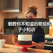 细数你不知道的那些粽子小知识（图1）