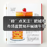 “粽”点关注！肥城市市场监管局开展端午节令食品安全专项检查（图1）