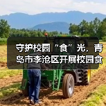 守护校园“食”光，青岛市李沧区开展校园食品安全联合检查（图3）