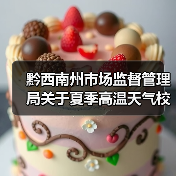 黔西南州市场监督管理局关于夏季高温天气校园食品安全风险提示（图2）