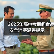 2025年高中考期间食品安全消费温馨提示（图2）