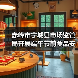赤峰市宁城县市场监管局开展端午节前食品安全专项检查（图3）