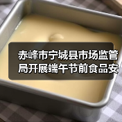赤峰市宁城县市场监管局开展端午节前食品安全专项检查（图4）
