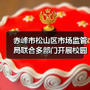 赤峰市松山区市场监管局联合多部门开展校园食品安全专项检查（图2）