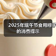2025年端午节食用粽子的消费提示(图2) 2025年端午节食用粽子的消费提示(图2)