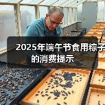 2025年端午节食用粽子的消费提示(图4) 2025年端午节食用粽子的消费提示(图4)