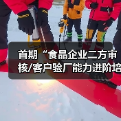首期“食品企业二方审核/客户验厂能力进阶培训”在沪圆满收官(图1) 首期“食品企业二方审核/客户验厂能力进阶培训”在沪圆满收官(图1)