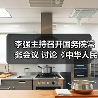 李强主持召开国务院常务会议 讨论《中华人民共和国食品安全法(修正草案)》(图3) 李强主持召开国务院常务会议 讨论《中华人民共和国食品安全法(修正草案)》(图3)