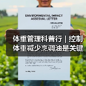 体重管理科普行 | 控制体重减少烹调油是关键(图3) 体重管理科普行 | 控制体重减少烹调油是关键(图3)