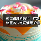 体重管理科普行 | 控制体重减少烹调油是关键(图2) 体重管理科普行 | 控制体重减少烹调油是关键(图2)