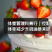 体重管理科普行 | 控制体重减少烹调油是关键(图1) 体重管理科普行 | 控制体重减少烹调油是关键(图1)