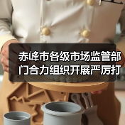 赤峰市各级市场监管部门合力组织开展严厉打击制售假劣肉制品专项整治行动（图4）