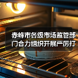 赤峰市各级市场监管部门合力组织开展严厉打击制售假劣肉制品专项整治行动（图3）