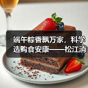 端午粽香飘万家，科学选购食安康——松江消保委致消费者的一封温馨提醒（图3）