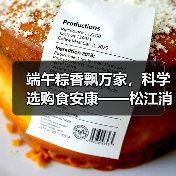 端午粽香飘万家，科学选购食安康——松江消保委致消费者的一封温馨提醒（图4）
