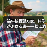 端午粽香飘万家，科学选购食安康——松江消保委致消费者的一封温馨提醒（图2）