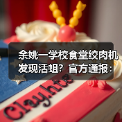 余姚一学校食堂绞肉机发现活蛆？官方通报：属实（图2）