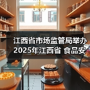 江西省市场监管局举办2025年江西省 食品安全快检工作宣贯会(图1) 江西省市场监管局举办2025年江西省 食品安全快检工作宣贯会(图1)
