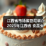 江西省市场监管局举办2025年江西省 食品安全快检工作宣贯会(图2) 江西省市场监管局举办2025年江西省 食品安全快检工作宣贯会(图2)