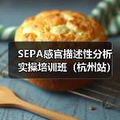 SEPA感官描述性分析实操培训班（杭州站）圆满结束（图2）