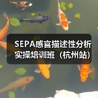 SEPA感官描述性分析实操培训班（杭州站）圆满结束（图3）