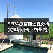 SEPA感官描述性分析实操培训班（杭州站）圆满结束（图4）