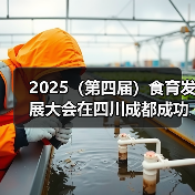 2025（第四届）食育发展大会在四川成都成功召开（图4）