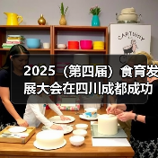 2025（第四届）食育发展大会在四川成都成功召开（图1）