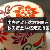 中央财政下达农业防灾救灾资金14亿元支持各地病虫害防控（图3）