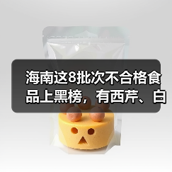 海南这8批次不合格食品上黑榜，有西芹、白芷、红花生米等（图1）