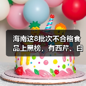 海南这8批次不合格食品上黑榜，有西芹、白芷、红花生米等（图2）