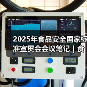 2025年食品安全国家标准宣贯会会议笔记｜食品标识监督管理办法篇（图2）