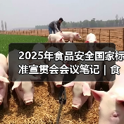 2025年食品安全国家标准宣贯会会议笔记｜食品标识监督管理办法篇（图3）