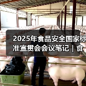 2025年食品安全国家标准宣贯会会议笔记｜食品标识监督管理办法篇（图1）